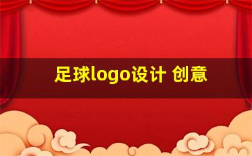 足球logo设计 创意